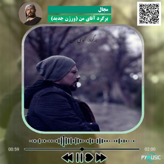 دانلود آهنگ برگرد آقای من (ورژن جدید) مجال